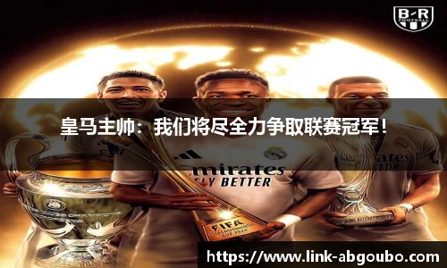 皇马主帅：我们将尽全力争取联赛冠军！
