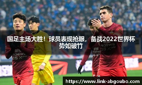 国足主场大胜！球员表现抢眼，备战2022世界杯势如破竹