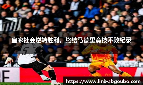 皇家社会逆转胜利，终结马德里竞技不败纪录