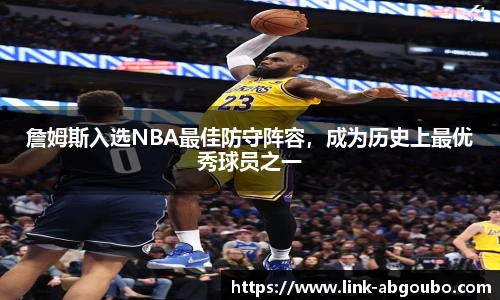 詹姆斯入选NBA最佳防守阵容，成为历史上最优秀球员之一
