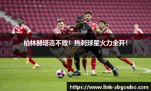 柏林赫塔连不败！热刺球星火力全开！