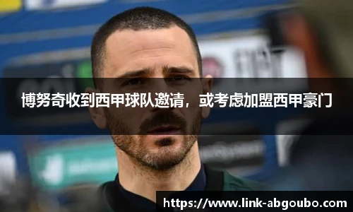 博努奇收到西甲球队邀请，或考虑加盟西甲豪门