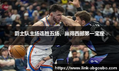 爵士队主场连胜五场，赢得西部第一宝座