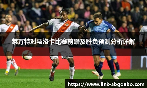 莱万特对马洛卡比赛前瞻及胜负预测分析详解