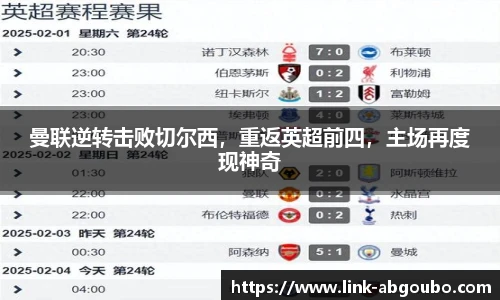 曼联逆转击败切尔西，重返英超前四，主场再度现神奇