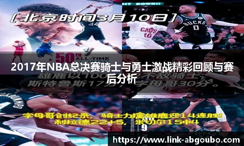 2017年NBA总决赛骑士与勇士激战精彩回顾与赛后分析