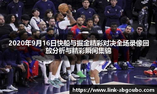 2020年9月16日快船与掘金精彩对决全场录像回放分析与精彩瞬间集锦