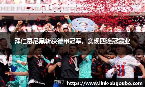 拜仁慕尼黑斩获德甲冠军，实现四连冠霸业