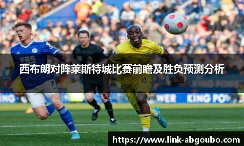 西布朗对阵莱斯特城比赛前瞻及胜负预测分析