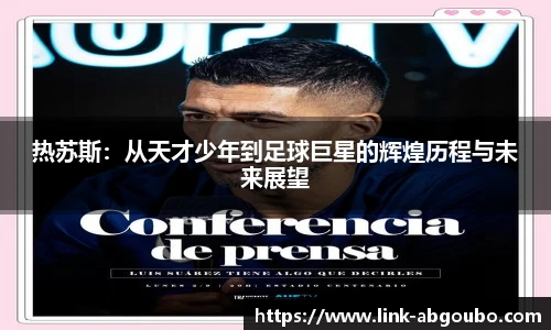 热苏斯：从天才少年到足球巨星的辉煌历程与未来展望