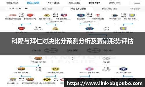 科隆与拜仁对决比分预测分析及赛前形势评估
