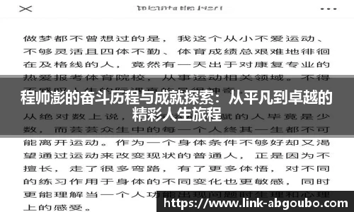 程帅澎的奋斗历程与成就探索：从平凡到卓越的精彩人生旅程