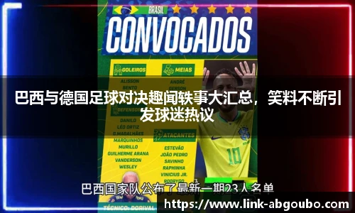 巴西与德国足球对决趣闻轶事大汇总，笑料不断引发球迷热议