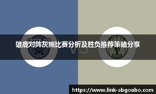 雄鹿对阵灰熊比赛分析及胜负推荐策略分享