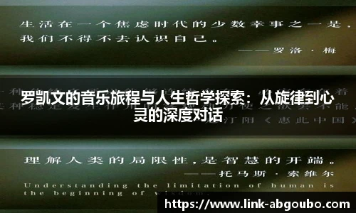 罗凯文的音乐旅程与人生哲学探索：从旋律到心灵的深度对话